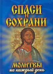Спаси и сохрани. Молитвы на каждый день