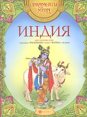 Индия. Арт-основа для: вышивки, раскраски, панно, батика, витража