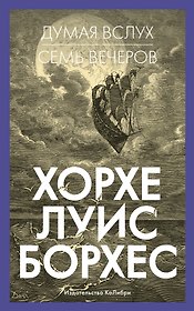 Думая вслух. Семь вечеров