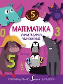 Математика. Учим таблицу умножения - 0