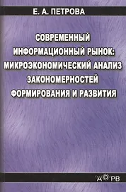 Современный информационный рынок микроэкономический анализ закономерностей формирования и развития