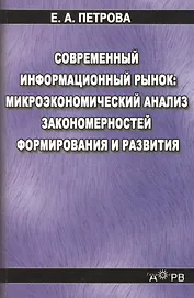 Современный информационный рынок микроэкономический анализ закономерностей формирования и развития