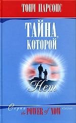 Тайна которой нет