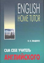 Сам себе учитель английского.