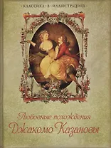 Любовные похождения Джакомо Казановы