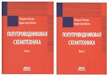 Полупроводниковая схемотехника. В 2-х томах