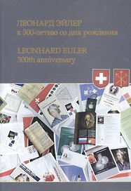 Леонард Эйлер: к 300-летию со дня рождения