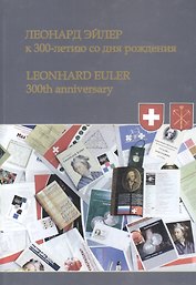 Леонард Эйлер: к 300-летию со дня рождения