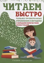 Читаем быстро. Только проверенные упражнения и методики. С большим количеством иллюстраций