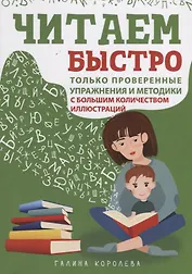 Читаем быстро. Только проверенные упражнения и методики. С большим количеством иллюстраций