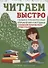 Читаем быстро. Только проверенные упражнения и методики. С большим количеством иллюстраций - 0