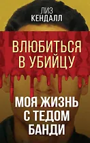 Влюбиться в убийцу. Моя жизнь с Тедом Банди