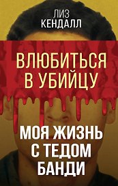 Влюбиться в убийцу. Моя жизнь с Тедом Банди