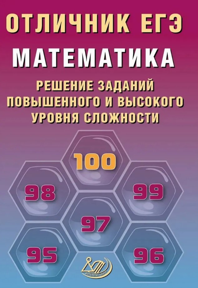 

Отличник ЕГЭ. Математика. Решение заданий повышенного и высокого уровня сложности