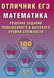 Отличник ЕГЭ. Математика. Решение заданий повышенного и высокого уровня сложности