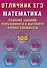 Отличник ЕГЭ. Математика. Решение заданий повышенного и высокого уровня сложности - 0