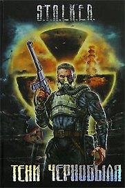 Тени Чернобыля