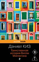 Таинственная история Билли Миллигана