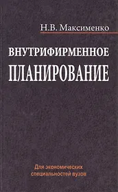 Внутрифирменное планирование: учебное пособие. Для экономических специальностей вузов