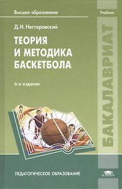 Теория и методика баскетбола: учебник. 6-е издание, переработанное