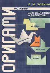 Оригами-истории для обучения и развития