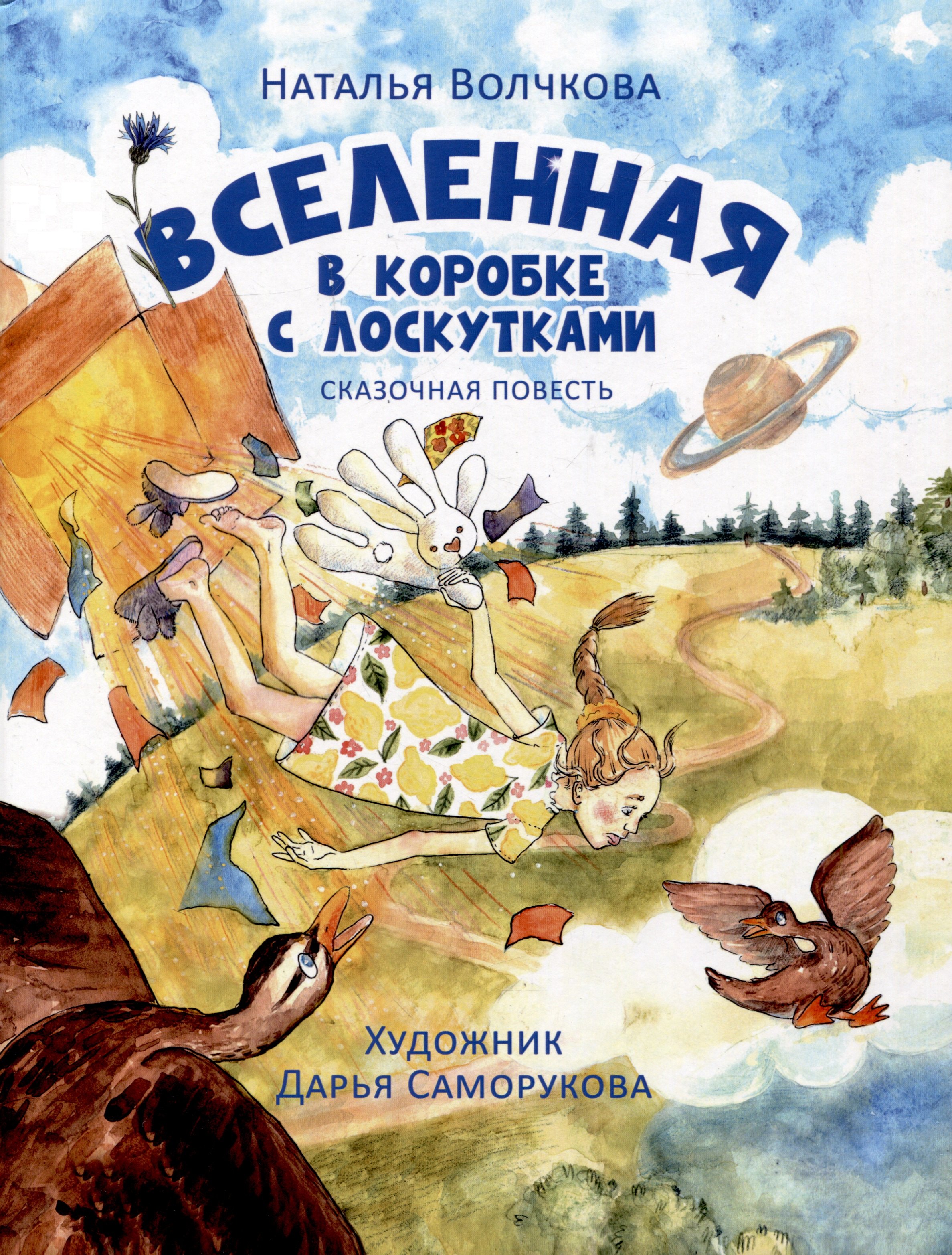 

Вселенная в коробке с лоскутками