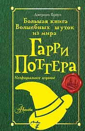 Большая книга волшебных шуток из мира Гарри Поттера