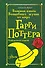Большая книга волшебных шуток из мира Гарри Поттера - 0