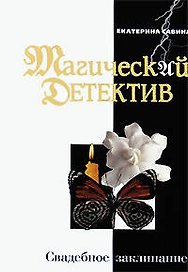 Свадебное заклинание
