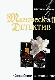 Свадебное заклинание