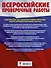 Русский язык. 5000 заданий для подготовка к всероссийской проверочной работе. 1-4 классы - 1