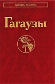 Гагаузы - 0