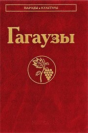 Гагаузы