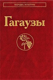 Гагаузы