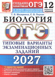 ОГЭ 2027. Биология. 12 вариантов заданий. Типовые варианты экзаменационных заданий