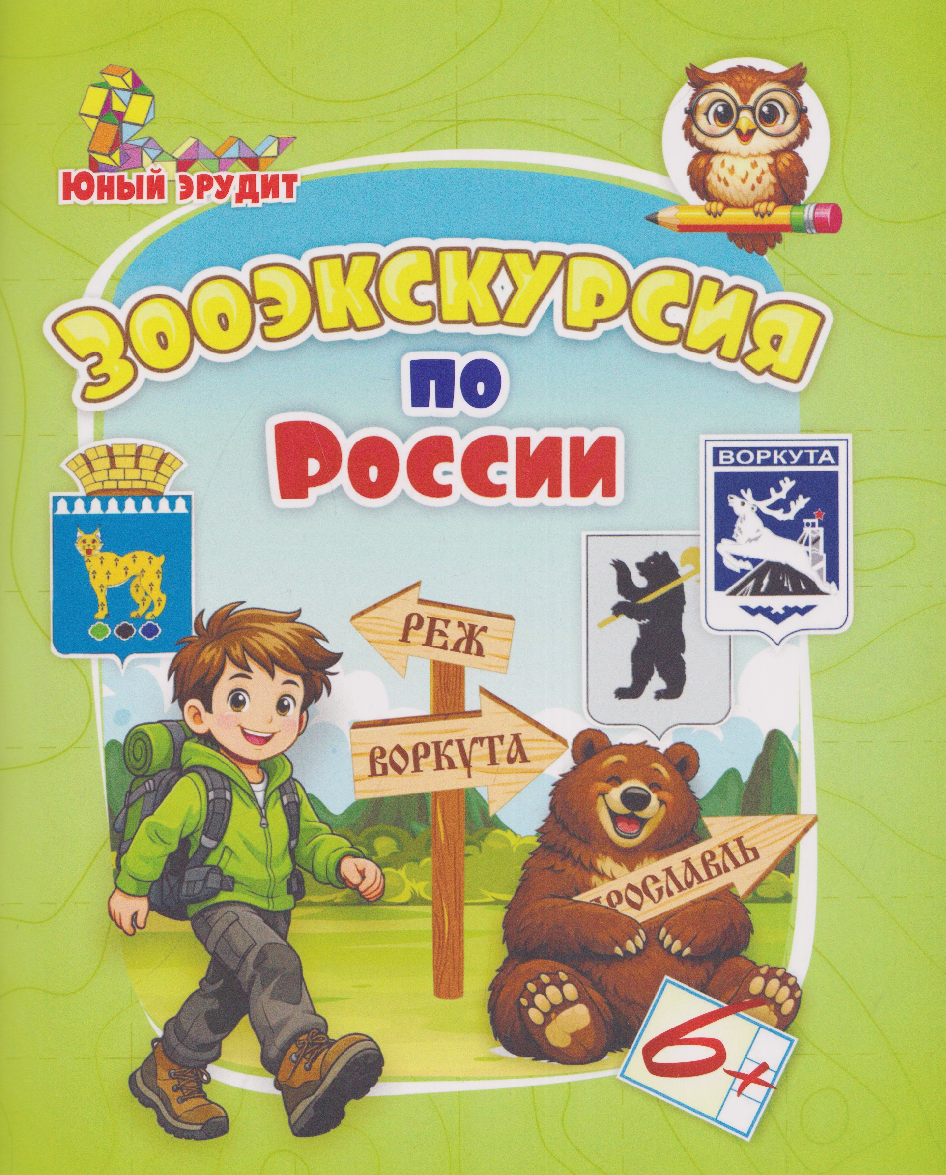 Обложка книги «Зооэкскурсия по России: для детей от 6 лет»