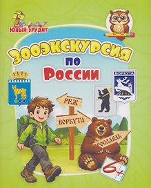 Зооэкскурсия по России: для детей от 6 лет