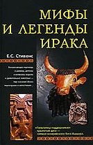 Мифы и легенды Ирака