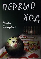 Первый ход