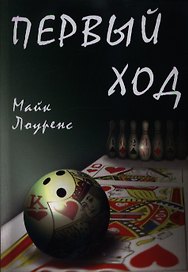 Первый ход