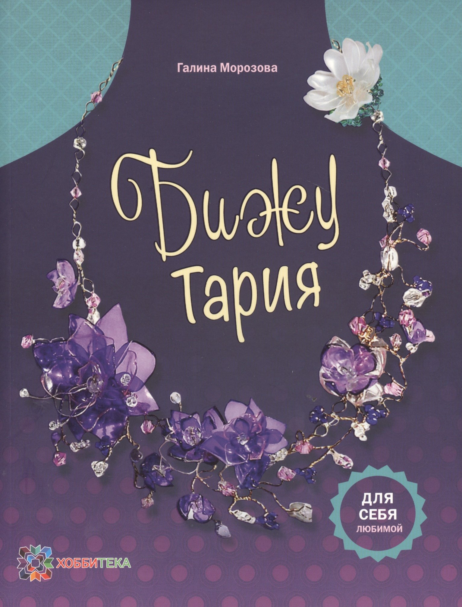 

БижуТария. Украшения из пластика