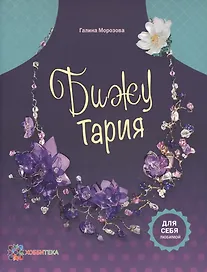 БижуТария. Украшения из пластика