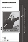 Vox populi: Фольклорные жанры советской культуры - 0