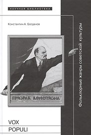 Vox populi: Фольклорные жанры советской культуры