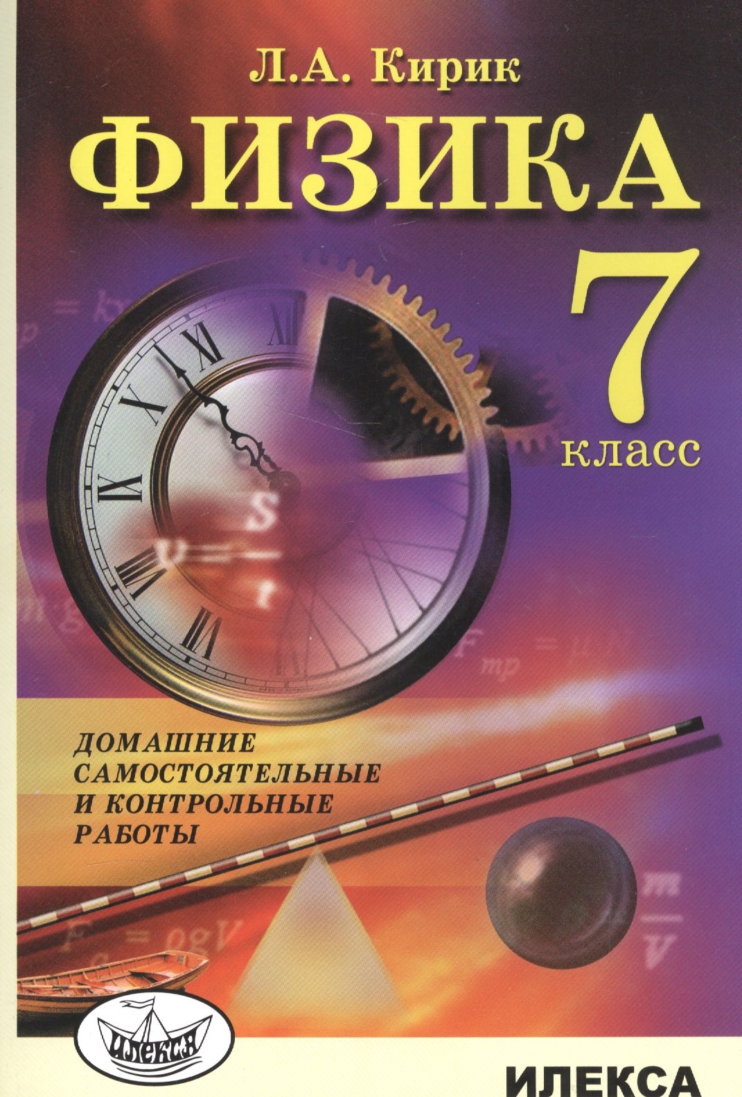 

Физика. 7 класс. Домашние самостоятельные и контрольные работы