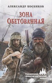 Зона обетованная
