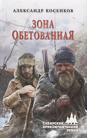 Зона обетованная