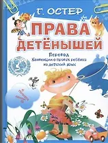 Права детенышей. Конвенция о правах ребенка (комплект из 2 книг)
