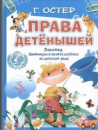 Права детенышей. Конвенция о правах ребенка (комплект из 2 книг)