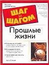 Прошлые жизни - 0